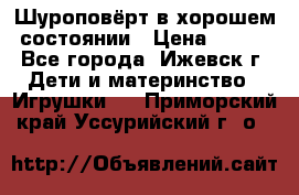 Шуроповёрт в хорошем состоянии › Цена ­ 300 - Все города, Ижевск г. Дети и материнство » Игрушки   . Приморский край,Уссурийский г. о. 